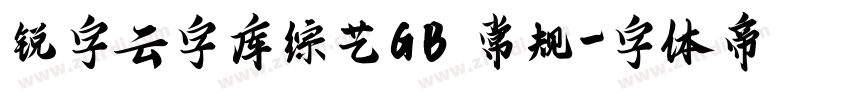 锐字云字库综艺GB 常规字体转换